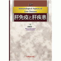 肝免疫と肝疾患