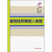 薬物性肝障害の実態