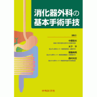 消化器外科の基本手術手技