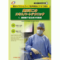 奥田準二のエキスパートテクニック1.腹腔鏡下低位前方切除術 要点イラストとライブ音声解説ビデオで視る