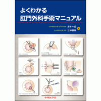 よくわかる肛門外科手術マニュアル