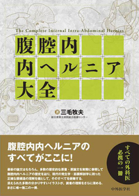 腹腔内内ヘルニア大全