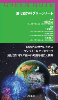 消化器外科グリーンノート