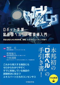 ロボット支援鼠径部ヘルニア修復術入門 安全な導入から手術手順，教育，トラブルシューティングまで
