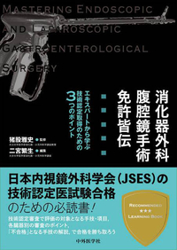消化器外科腹腔鏡手術  免許皆伝 エキスパートから学ぶ技術認定取得のための3つのポイント