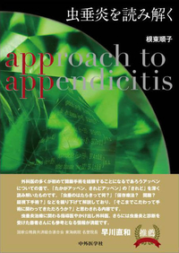 虫垂炎を読み解く