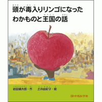 頭が毒入りリンゴになったわかものと王国の話