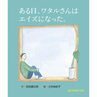 ある日、ワタルさんはエイズになった。