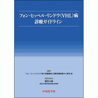 フォン・ヒッペル・リンドウ（VHL）病 診療ガイドライン