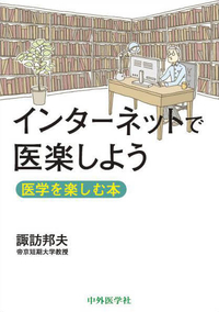 インターネットで医楽しよう