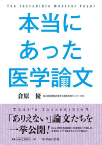 本当にあった医学論文