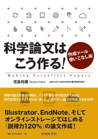 科学論文はこう作る！ ―作成ツール使いこなし術