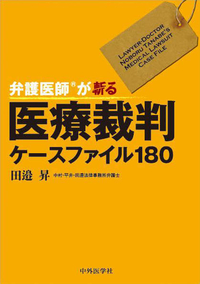 弁護医師®が斬る！医療裁判ケースファイル180