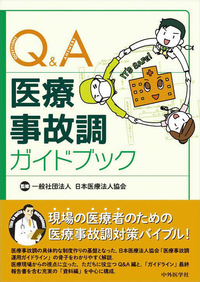 Q＆A医療事故調ガイドブック