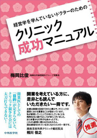 経営学を学んでいないドクターのための クリニック成功マニュアル