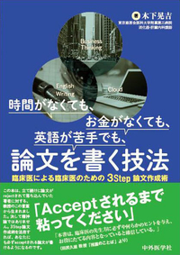 時間がなくても，お金がなくても，英語が苦手でも，論文を書く技法　 ―臨床医による臨床医のための3Step論文作成術―