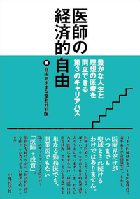 医師の経済的自由−豊かな人生と理想の医療を両立できる第3のキャリアパス