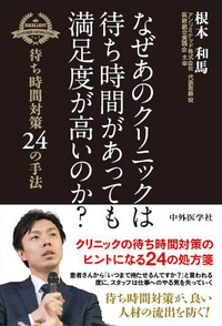 なぜあのクリニックは待ち時間があっても満足度が高いのか？ 〜待ち時間対策24の手法〜