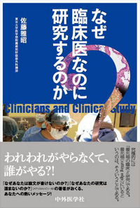 なぜ臨床医なのに研究するのか？