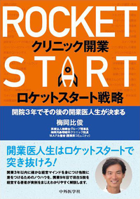 クリニック開業ロケットスタート戦略 ―開院3年でその後の開業医人生が決まる―