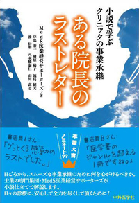 ある院長のラストレター -小説で学ぶクリニックの事業承継