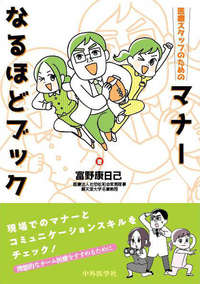 医療スタッフのためのマナーなるほどブック