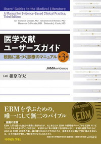 医学文献ユーザーズガイド ―根拠に基づく診療のマニュアル　第3版　
