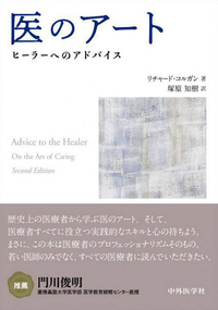 医のアート ――ヒーラーへのアドバイス