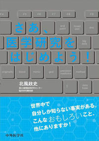 さあ、医学研究をはじめよう！