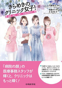 きらめきのクリニック女子！ 接遇・教育・心構え・お悩み解決まで