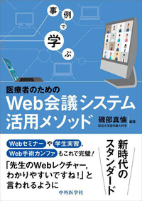 事例で学ぶ　医療者のためのWeb会議システム活用メソッド