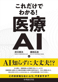 これだけでわかる！　医療AI
