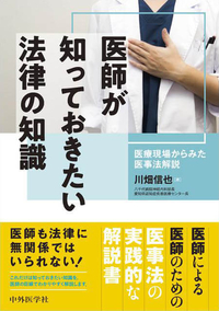 医師が知っておきたい法律の知識 〜医療現場からみた医事法解説〜