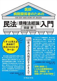 医師・病院関係者のための民法（債権法総論）入門 120年ぶりの大改正をふまえて