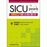 外科ICUで困った時に開く本 SICU pearls