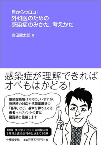 目からウロコ！　外科医のための感染症のみかた、考えかた