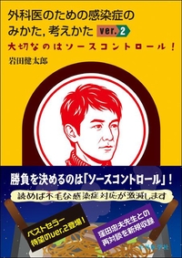 外科医のための感染症のみかた，考えかた ver. 2　大切なのはソースコントロール！