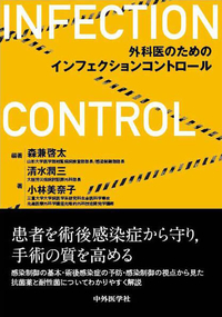 外科医のためのインフェクションコントロール