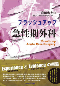 ブラッシュアップ急性期外科 Brush up Acute Care Surgery