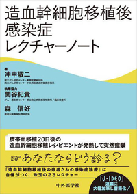 造血幹細胞移植後感染症レクチャーノート