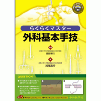 らくらくマスター外科基本手技