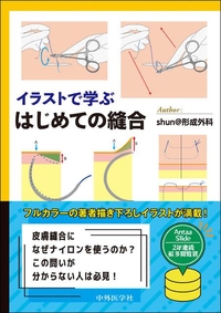 イラストで学ぶ はじめての縫合