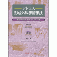 患者の疑問に答えるQ&A付き アトラス形成外科手術手技