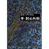カラーアトラス 手・肘の外科