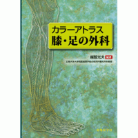 カラーアトラス 膝・足の外科
