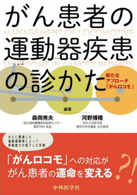 がん患者の運動器疾患の診かた ―新たなアプローチ「がんロコモ」―