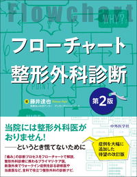 フローチャート整形外科診断　第2版