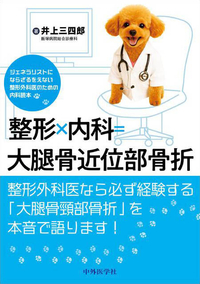 整形×内科=大腿骨近位部骨折-ジェネラリストにならざるをえない整形外科医のための内科読本-
