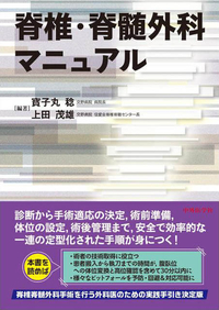 脊椎・脊髄外科マニュアル