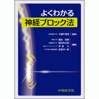 よくわかる神経ブロック法